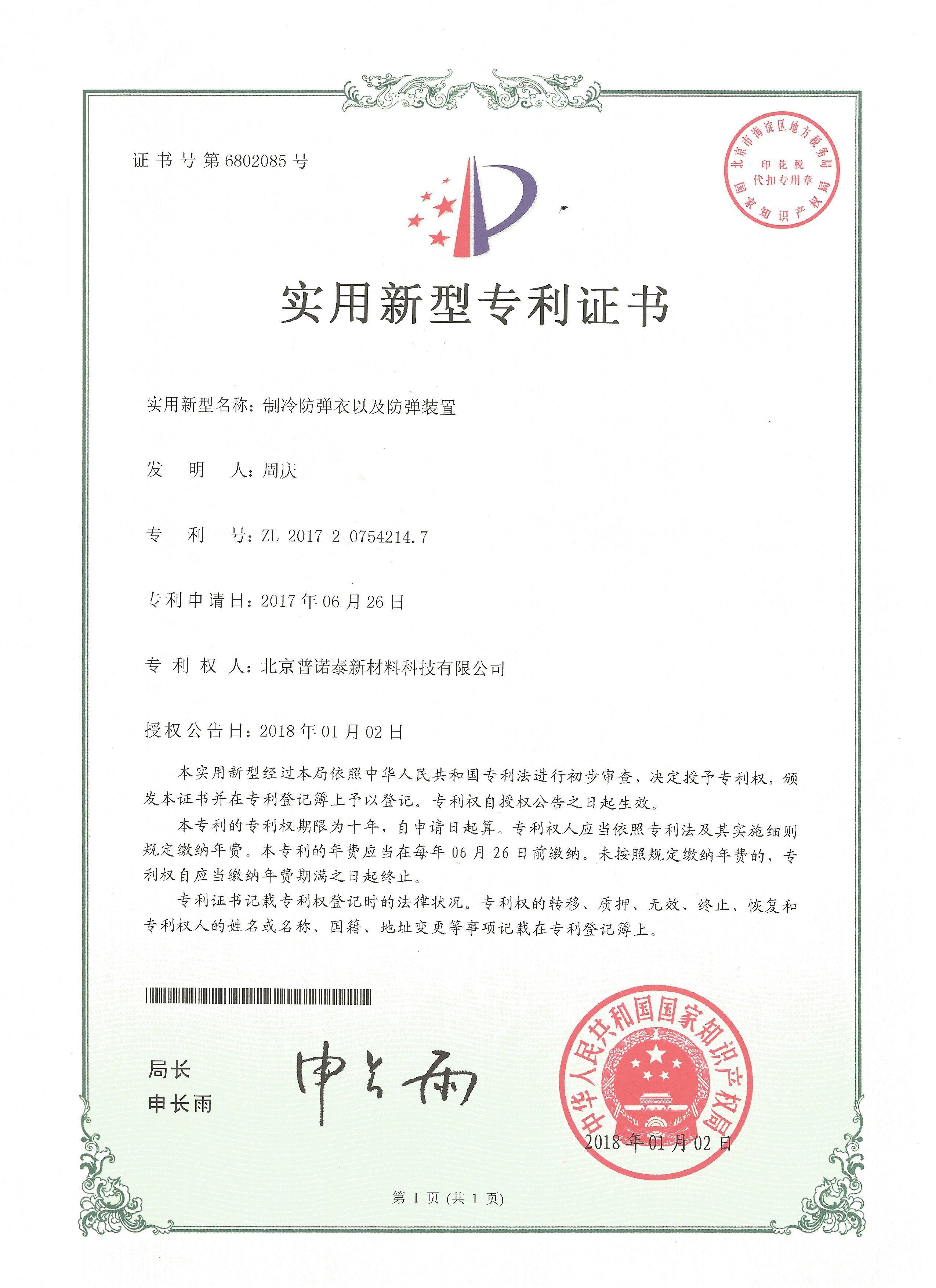 制冷防彈衣以及防彈裝置