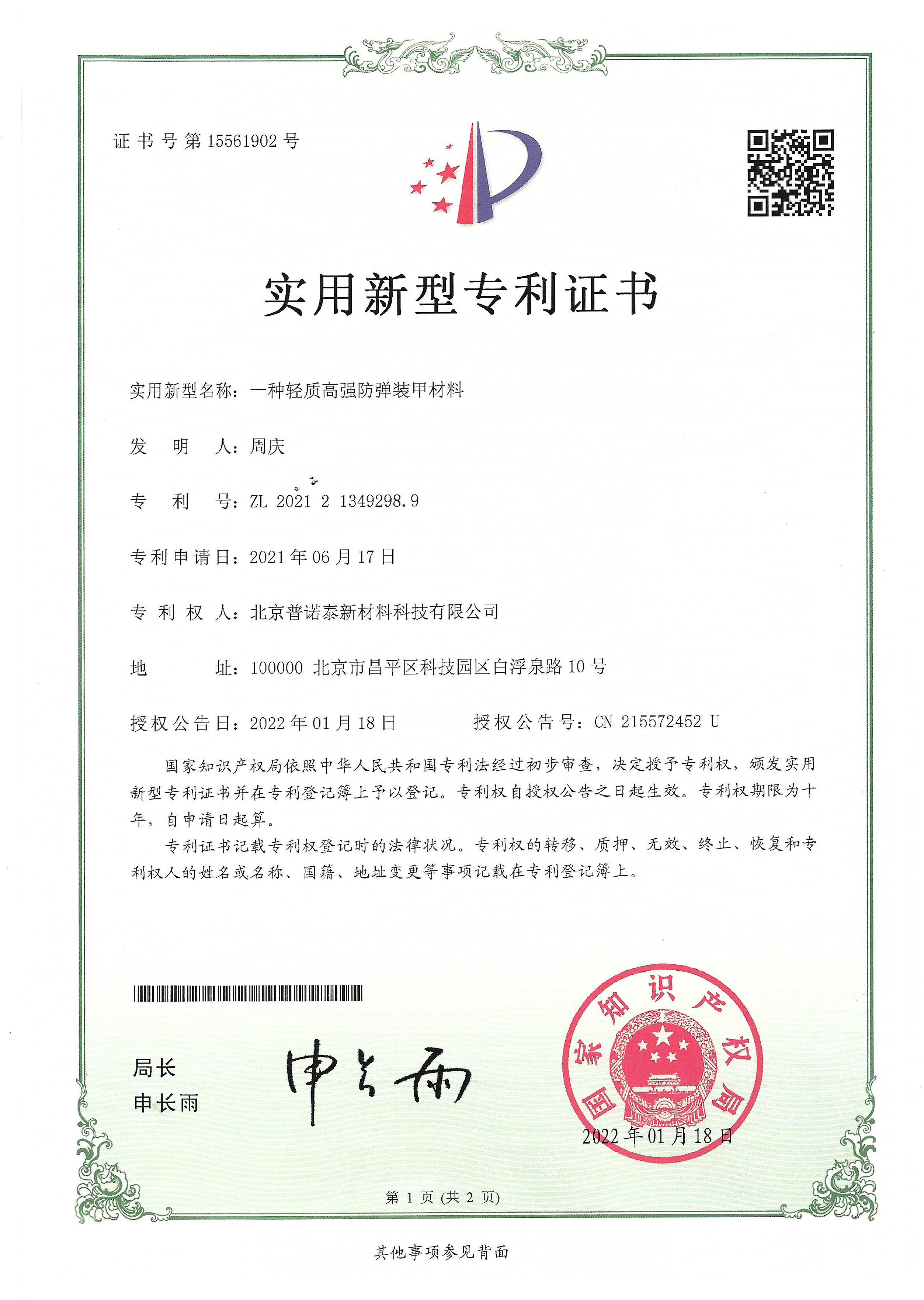 一種輕質高強防彈裝甲材料