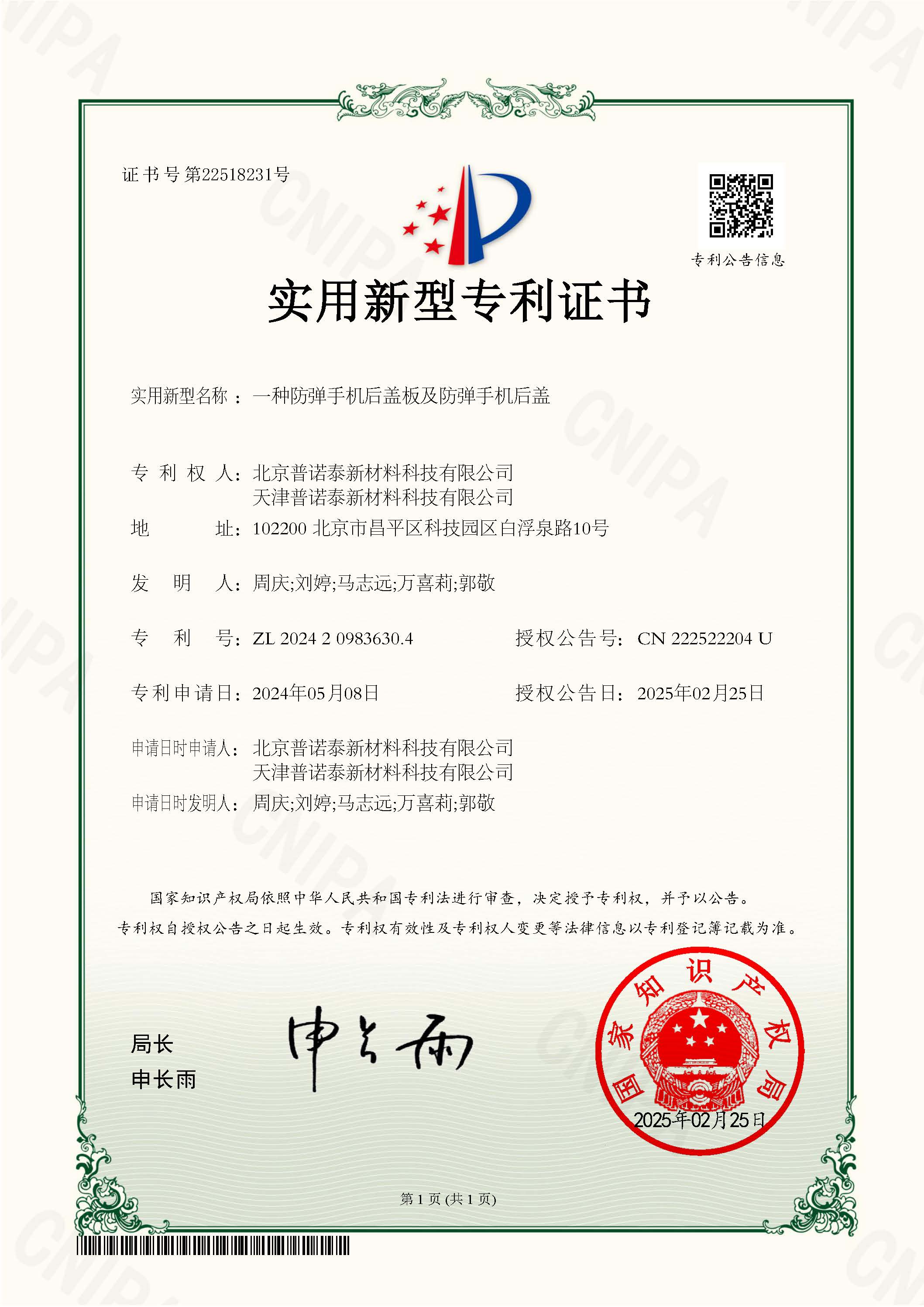 一種防彈手機后蓋板及防彈手機后蓋