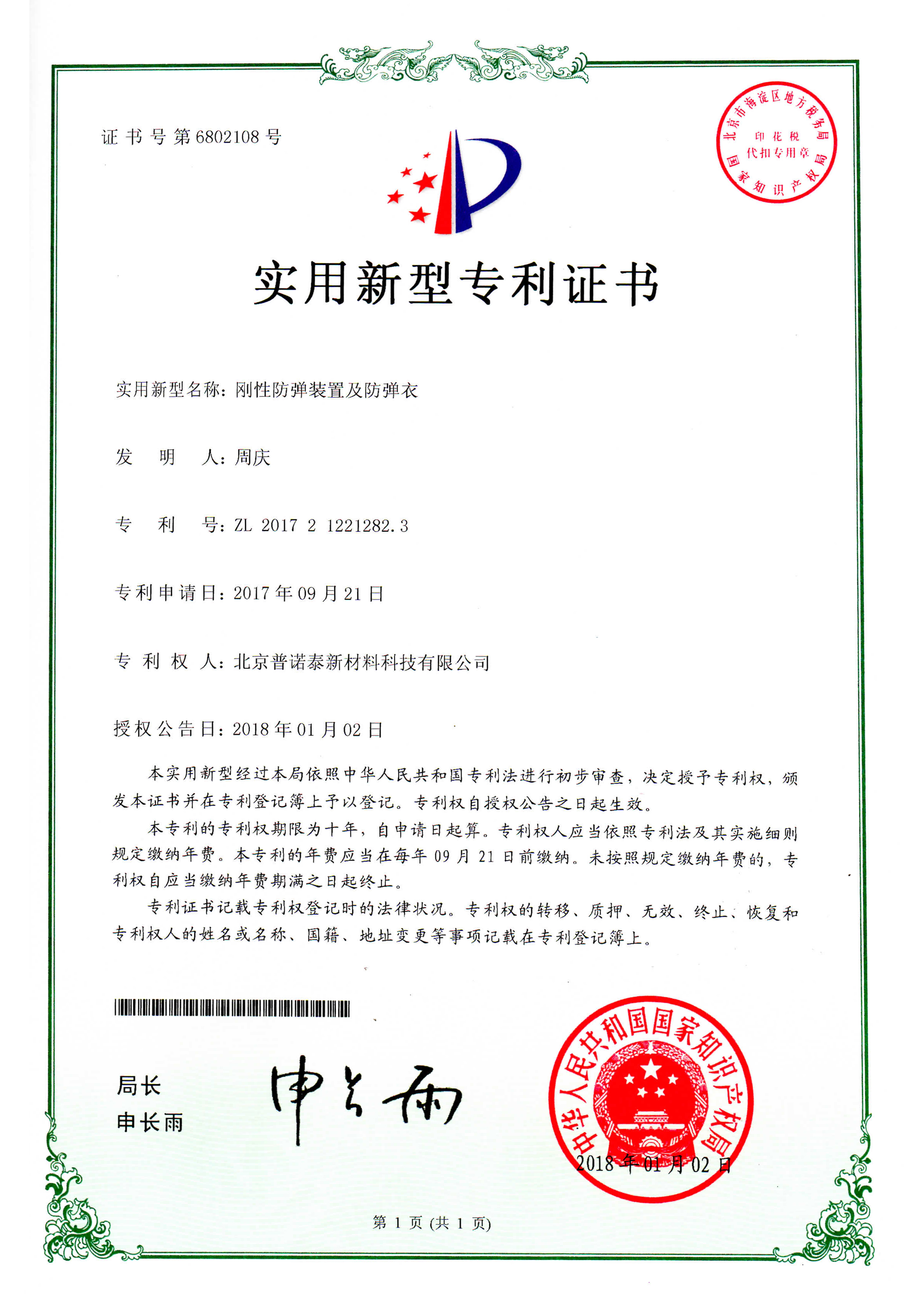剛性防彈裝置及防彈衣