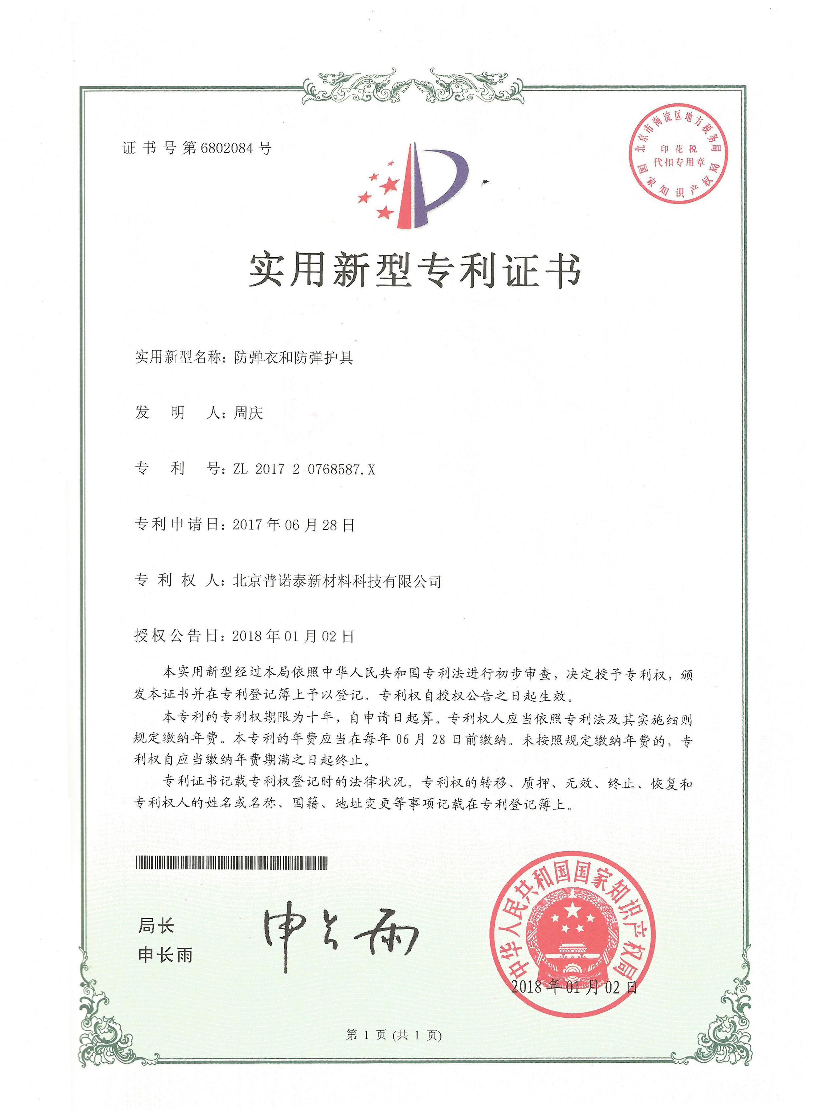 防彈衣和防彈護具