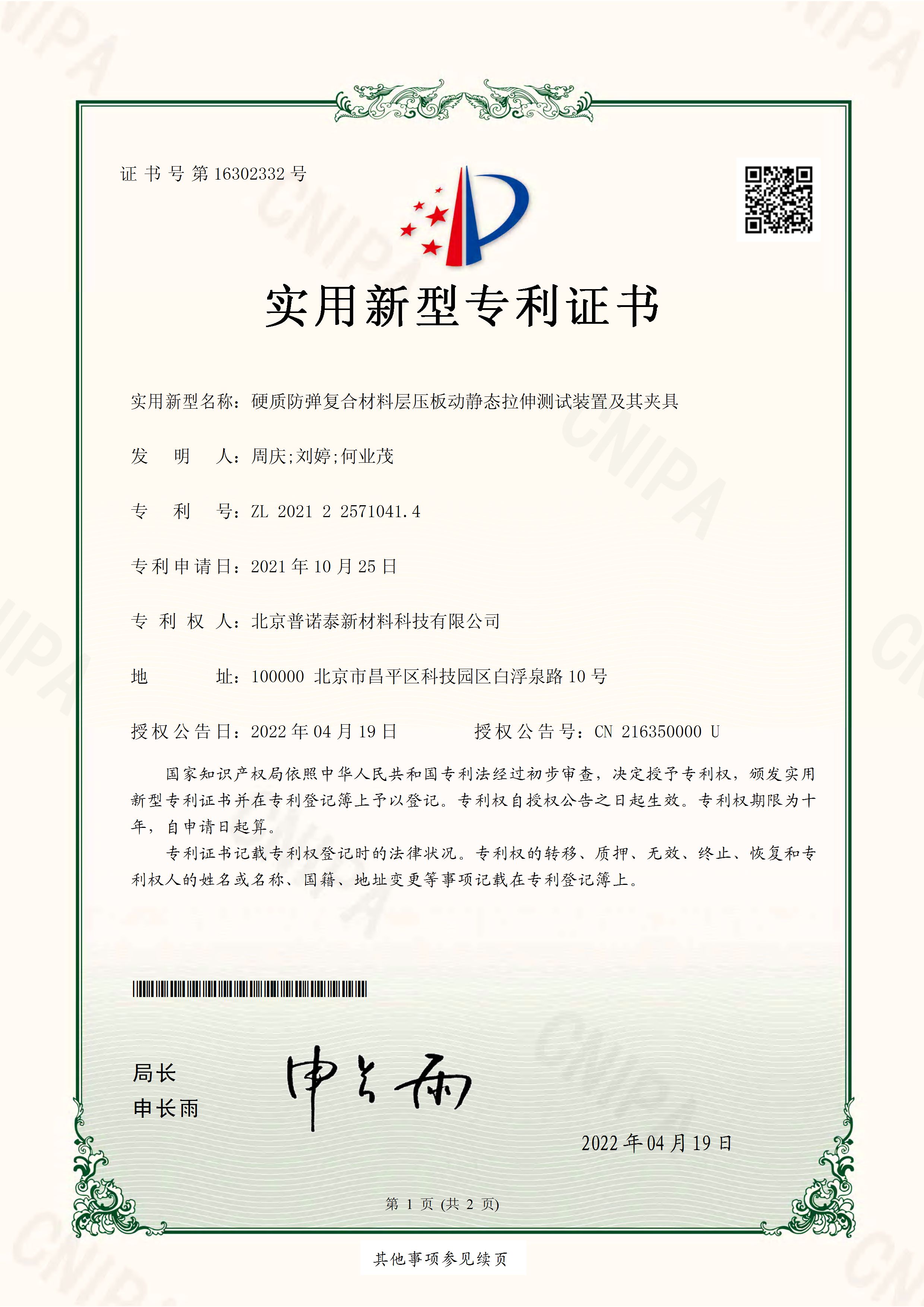 硬質防彈復合材料層壓板動靜態(tài)拉伸測試裝置及其夾具